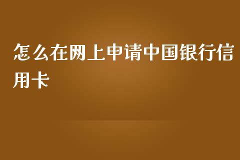 怎么在网上申请中国银行信用卡_https://cj004.lansai.wang_金融监管_第1张