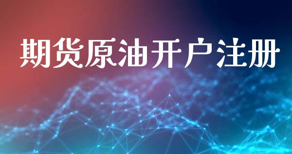 期货原油开户注册_https://cj004.lansai.wang_全球市场_第1张