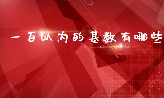 一百以内的基数有哪些_https://cj004.lansai.wang_期货开户_第1张