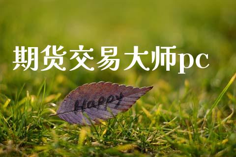 期货交易大师pc_https://cj004.lansai.wang_金融监管_第1张