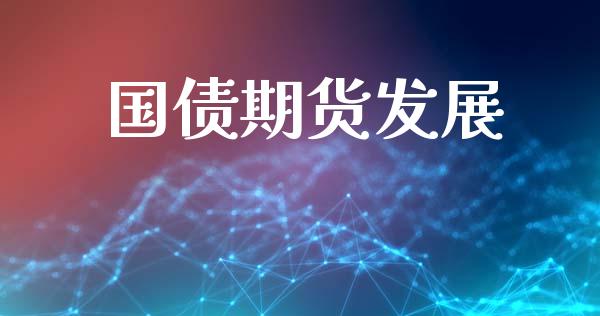 国债期货发展_https://cj004.lansai.wang_金融监管_第1张