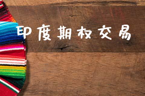 印度期权交易_期货开户_第1张_期货开户_金融监管_外汇交易_债券资讯_全球市场_财经新闻 印度期权交易_https://cj004.lansai.wang_期货开户_第1张