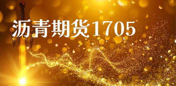 沥青期货1705_https://cj004.lansai.wang_期货开户_第1张