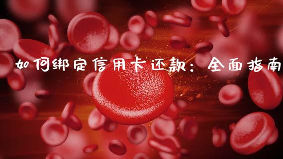如何绑定信用卡还款：全面指南_https://cj004.lansai.wang_期货开户_第1张