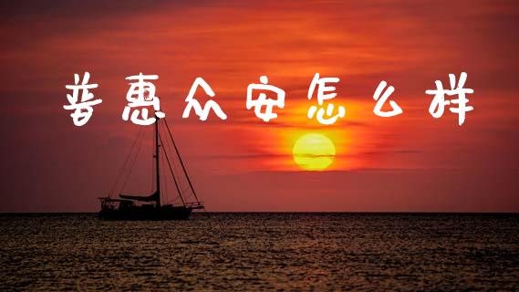 普惠众安怎么样_https://cj004.lansai.wang_财经新闻_第1张