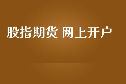 股指期货 网上开户_https://cj004.lansai.wang_金融监管_第1张