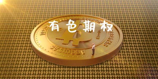 有色期权_https://cj004.lansai.wang_金融监管_第1张