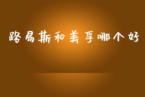路易斯和美孚哪个好_https://cj004.lansai.wang_期货开户_第1张