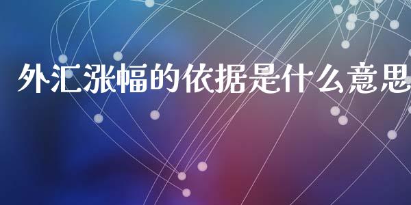 外汇涨幅的依据是什么意思_https://cj004.lansai.wang_外汇交易_第1张