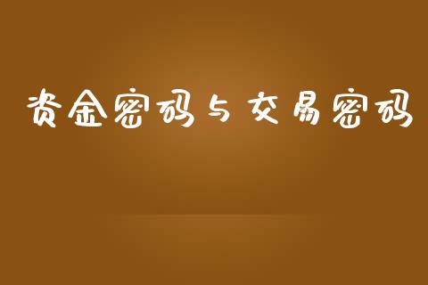 资金密码与交易密码_https://cj004.lansai.wang_期货开户_第1张
