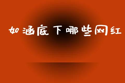 如涵底下哪些网红_https://cj004.lansai.wang_外汇交易_第1张