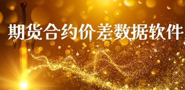 期货合约价差数据软件_https://cj004.lansai.wang_财经新闻_第1张