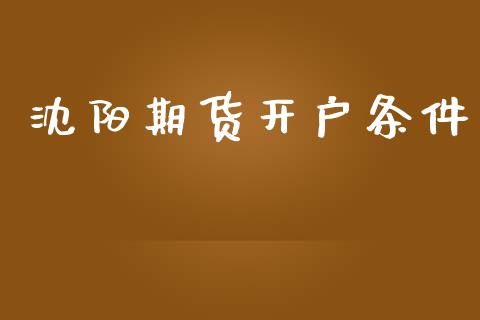 沈阳期货开户条件_https://cj004.lansai.wang_外汇交易_第1张