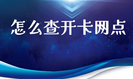怎么查开卡网点_https://cj004.lansai.wang_期货开户_第1张