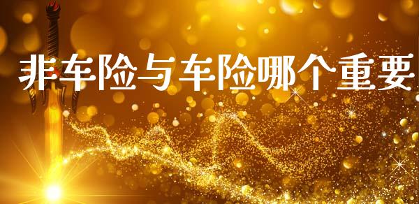 非车险与车险哪个重要_https://cj004.lansai.wang_外汇交易_第1张