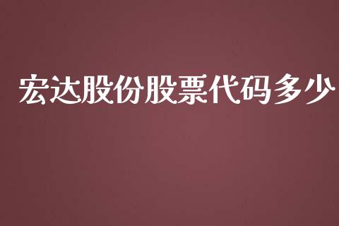 宏达股份股票代码多少_https://cj004.lansai.wang_全球市场_第1张