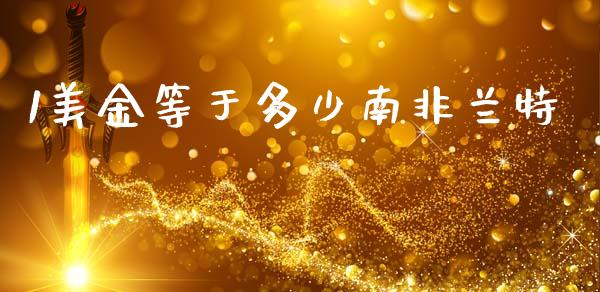 1美金等于多少南非兰特_https://cj004.lansai.wang_外汇交易_第1张