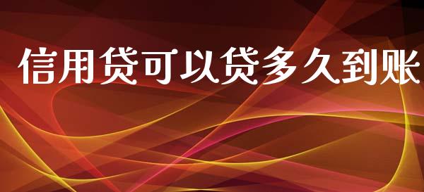信用贷可以贷多久到账_https://cj004.lansai.wang_财经新闻_第1张