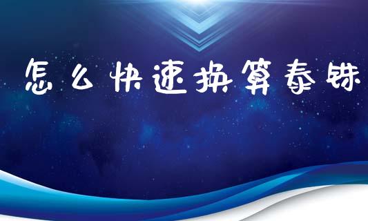 怎么快速换算泰铢_https://cj004.lansai.wang_金融监管_第1张