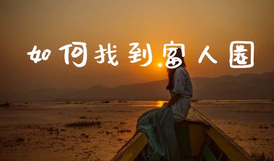 如何找到富人圈_https://cj004.lansai.wang_外汇交易_第1张