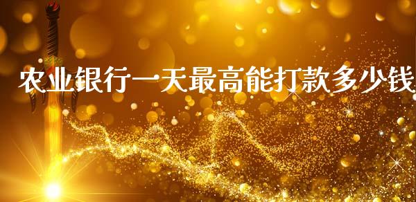农业银行一天最高能打款多少钱_债券资讯_第1张_期货开户_金融监管_外汇交易_债券资讯_全球市场_财经新闻 农业银行一天最高能打款多少钱_https://cj004.lansai.wang_债券资讯_第1张