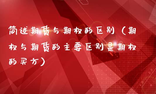 简述期货与期权的区别（期权与期货的主要区别是期权的买方）_https://cj004.lansai.wang_外汇交易_第1张
