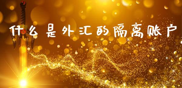 什么是外汇的隔离账户_https://cj004.lansai.wang_全球市场_第1张
