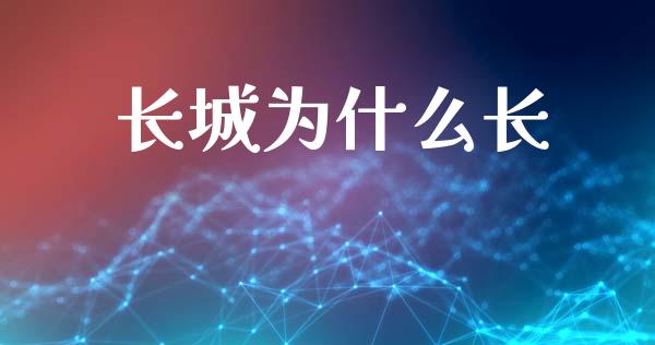 长城为什么长_https://cj004.lansai.wang_期货开户_第1张