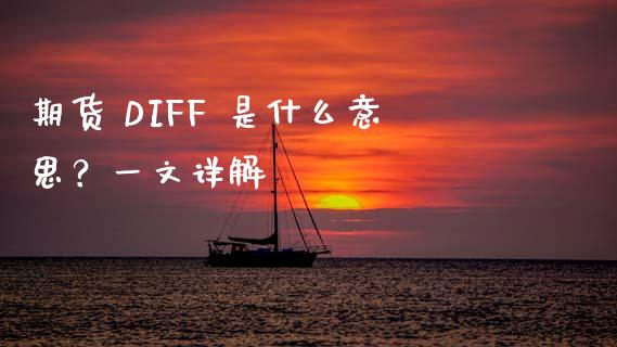 期货 DIFF 是什么意思？一文详解_https://cj004.lansai.wang_债券资讯_第1张