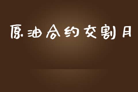 原油合约交割月_https://cj004.lansai.wang_财经新闻_第1张