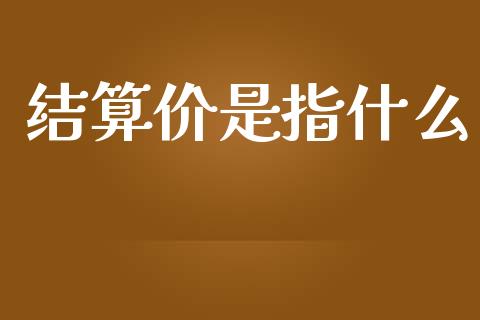 结算价是指什么_https://cj004.lansai.wang_期货开户_第1张