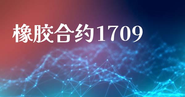 橡胶合约1709_https://cj004.lansai.wang_财经新闻_第1张