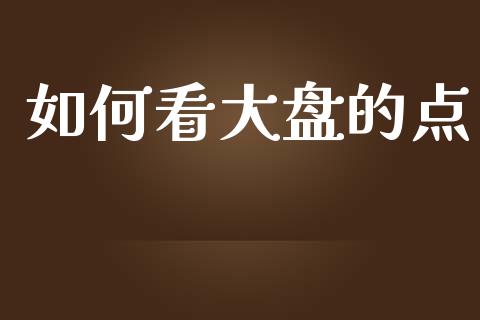 如何看大盘的点_https://cj004.lansai.wang_外汇交易_第1张