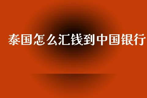 泰国怎么汇钱到中国银行_https://cj004.lansai.wang_期货开户_第1张