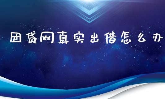 团贷网真实出借怎么办_https://cj004.lansai.wang_期货开户_第1张