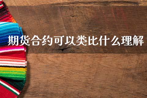 期货合约可以类比什么理解_https://cj004.lansai.wang_财经新闻_第1张