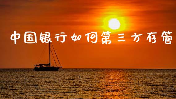 中国银行如何第三方存管_https://cj004.lansai.wang_债券资讯_第1张