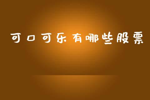 可口可乐有哪些股票_https://cj004.lansai.wang_金融监管_第1张
