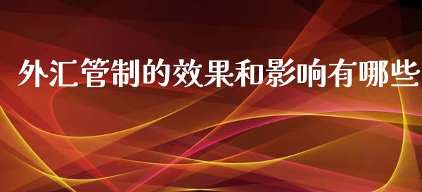 外汇管制的效果和影响有哪些_https://cj004.lansai.wang_外汇交易_第1张