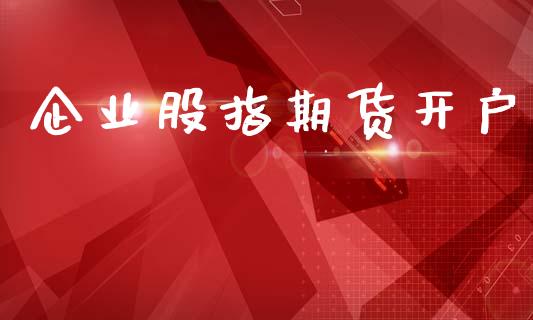 企业股指期货开户_https://cj004.lansai.wang_财经新闻_第1张