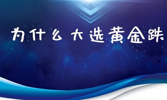 为什么大选黄金跌_https://cj004.lansai.wang_债券资讯_第1张