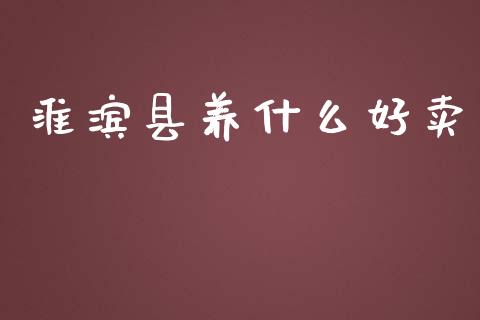 淮滨县养什么好卖_https://cj004.lansai.wang_金融监管_第1张