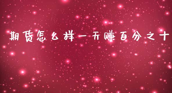 期货怎么样一天赚百分之十_https://cj004.lansai.wang_金融监管_第1张
