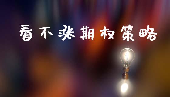 看不涨期权策略_https://cj004.lansai.wang_全球市场_第1张