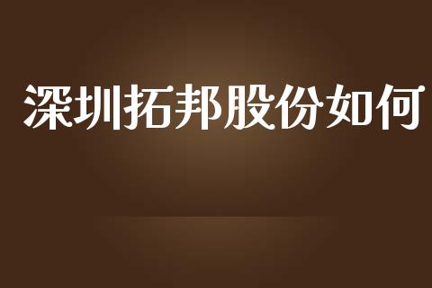 深圳拓邦股份如何_https://cj004.lansai.wang_全球市场_第1张