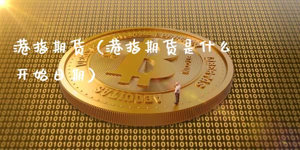 港指期货（港指期货是什么开始日期）_https://cj004.lansai.wang_全球市场_第1张