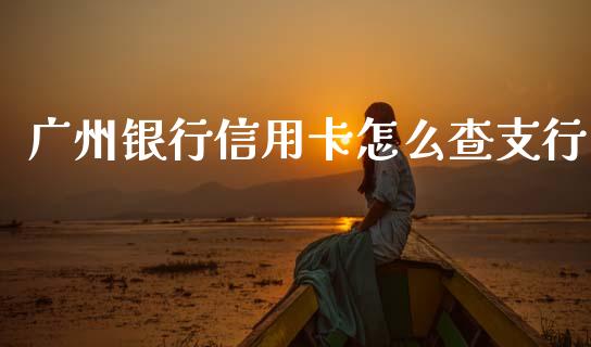 广州银行信用卡怎么查支行_https://cj004.lansai.wang_外汇交易_第1张