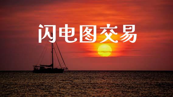 闪电图交易_https://cj004.lansai.wang_财经新闻_第1张