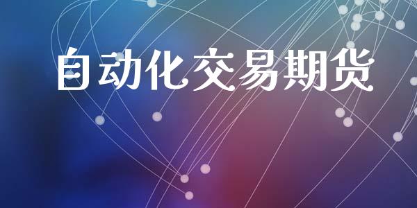 自动化交易期货_https://cj004.lansai.wang_金融监管_第1张