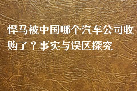 悍马被中国哪个汽车公司收购了？事实与误区探究_https://cj004.lansai.wang_债券资讯_第1张